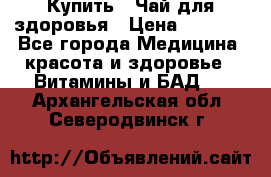 Купить : Чай для здоровья › Цена ­ 1 332 - Все города Медицина, красота и здоровье » Витамины и БАД   . Архангельская обл.,Северодвинск г.